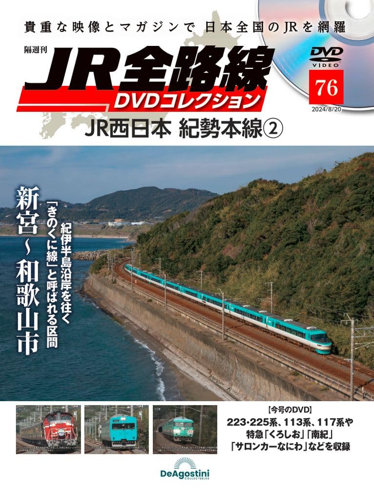 JR全路線DVDコレクション 76号 (JR西日本 紀勢本線2) [分冊百科